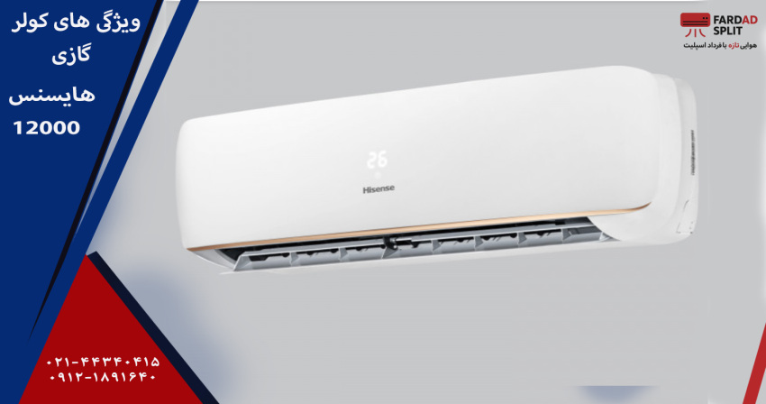 ویژگی های کولر گازی هایسنس 12000